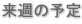 来週の予定