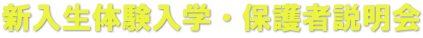 新入生体験入学・保護者説明会