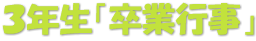 ３年生「卒業行事」