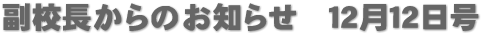 副校長からのお知らせ　１２月１２日号