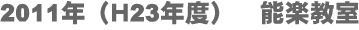2011年（Ｈ23年度）　能楽教室