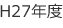 H27年度