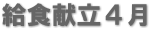 給食献立４月