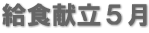 給食献立5月 給食献立5月