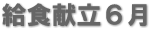 給食献立6月 給食献立6月