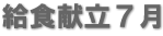 給食献立７月