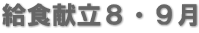 給食献立８・９月