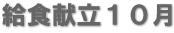 給食献立１０月