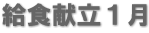 給食献立1月 給食献立1月