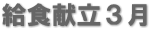 給食献立3月 給食献立3月