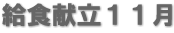 給食献立11月 給食献立11月