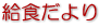 給食だより