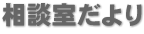 相談室だより