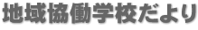 地域協働学校だより