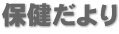 保健だより