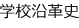 学校沿革史