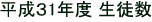 平成３1年度 生徒数