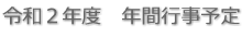 令和２年度　年間行事予定