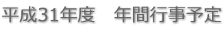 平成31年度　年間行事予定