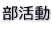 部活動