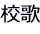 校歌