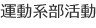 運動系部活動