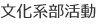 文化系部活動