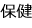 保健