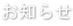 お知らせ