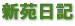 新苑日記 新苑日記