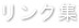 リンク集