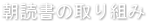 朝読書の取り組み
