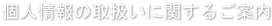 個人情報の取扱いに関するご案内