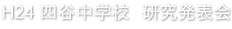 H24 四谷中学校　研究発表会