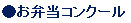 お弁当コンクール