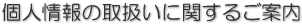 個人情報の取扱いに関するご案内