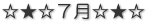 ☆★☆７月☆★☆