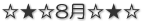 ☆★☆8月☆★☆