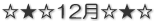 ☆★☆12月☆★☆