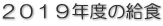 ２０１９年度の給食