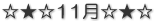 ☆★☆11月☆★☆