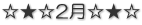 ☆★☆2月☆★☆