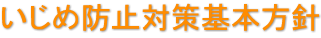 いじめ防止対策基本方針