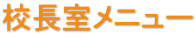 校長室メニュー