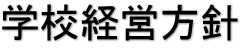学校経営方針
