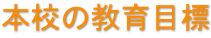 本校の教育目標