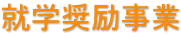 就学奨励事業