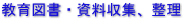 教育図書・資料収集、整理