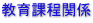 教育課程関係