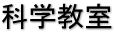 科学教室 科学教室